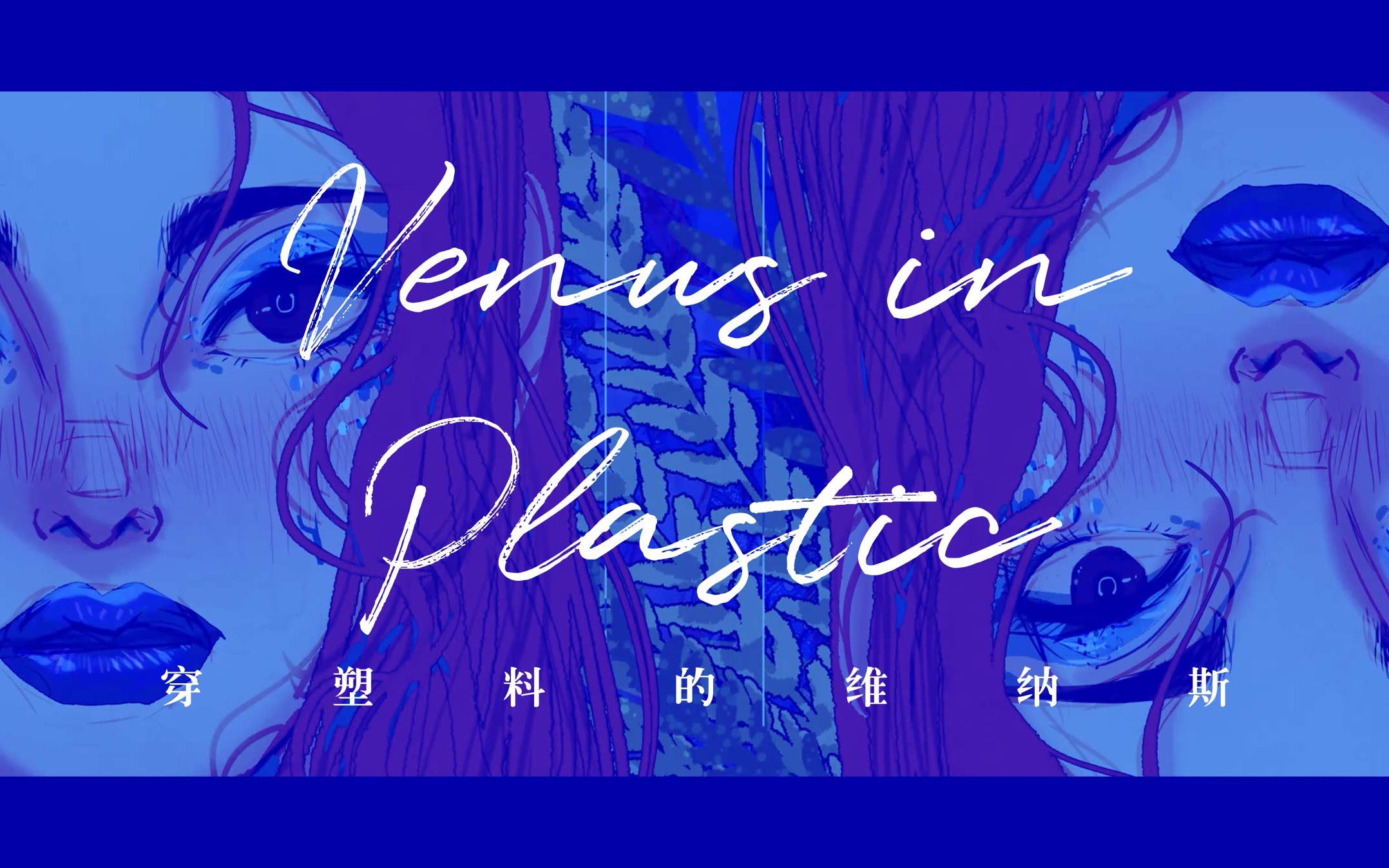 【手书/动画】Venus in Plastic《穿塑料的维纳斯》献给我的姊妹哔哩哔哩bilibili