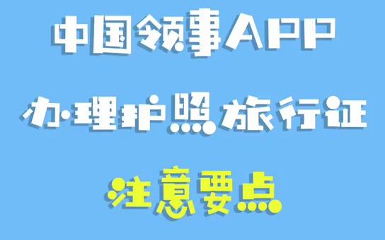 中国领事APP上线啦!在韩公民办理护照、旅行证看这里!哔哩哔哩bilibili