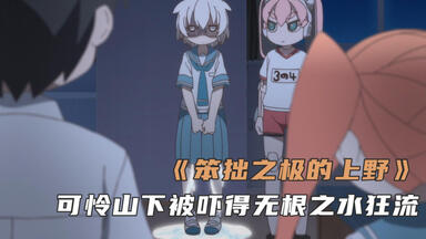 <em class="keyword">笨拙之</em>极<em class="keyword">的上野</em>：<em class="keyword">上野</em>小分队夜闯校园，可怜的山下被吓得屁滚尿流