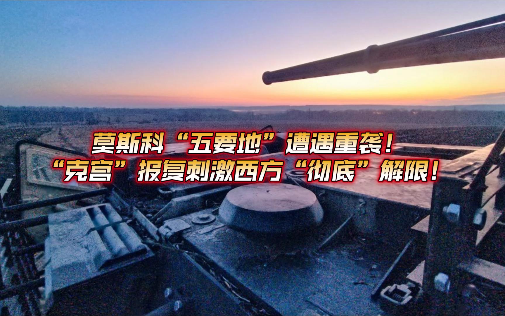 9月2日俄乌战况解析;莫斯科五要地遭遇重袭,克宫报复刺激西方彻底解限!哔哩哔哩bilibili