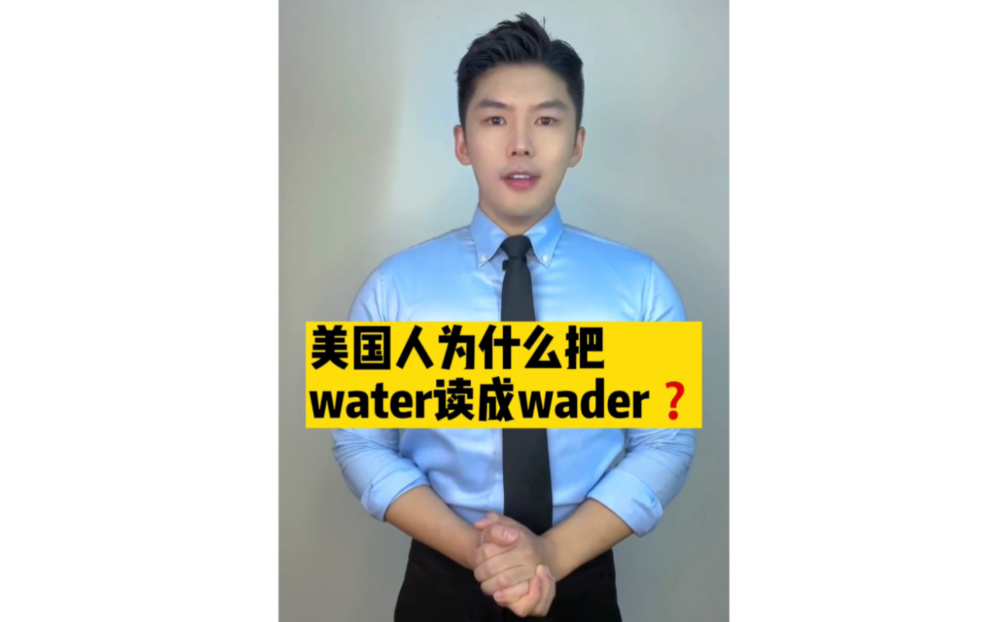 美国人为什么把water读成wader❓哔哩哔哩bilibili