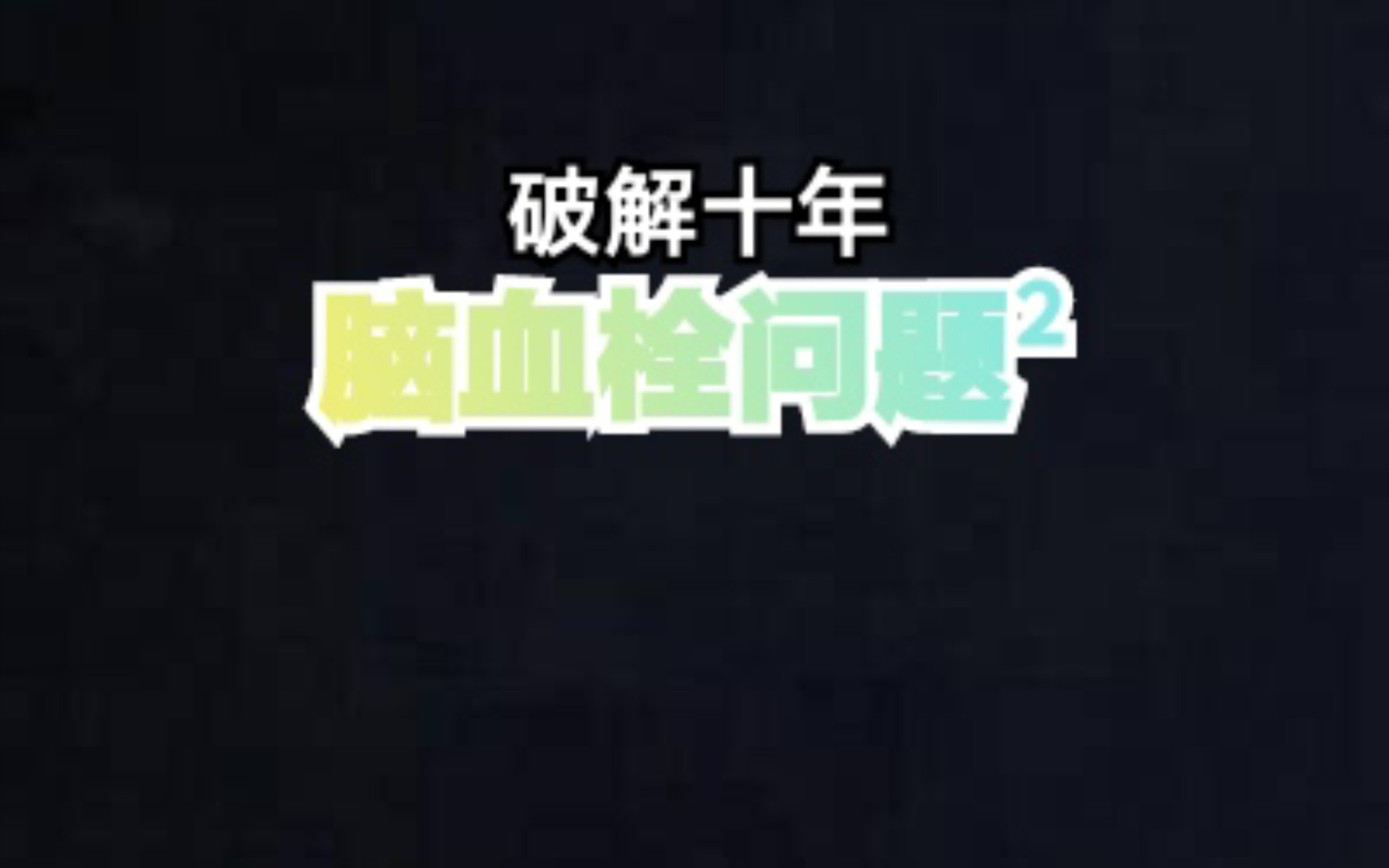 破解十年脑血栓问题2