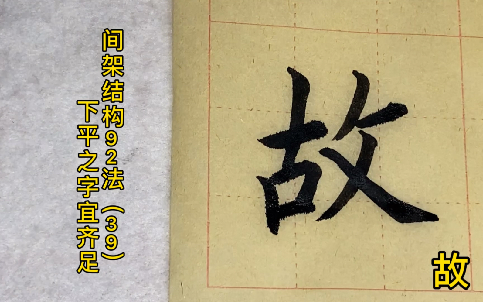 黃自元間架結構92法39下平之字宜齊足認真寫書法求關注求點贊文化教育