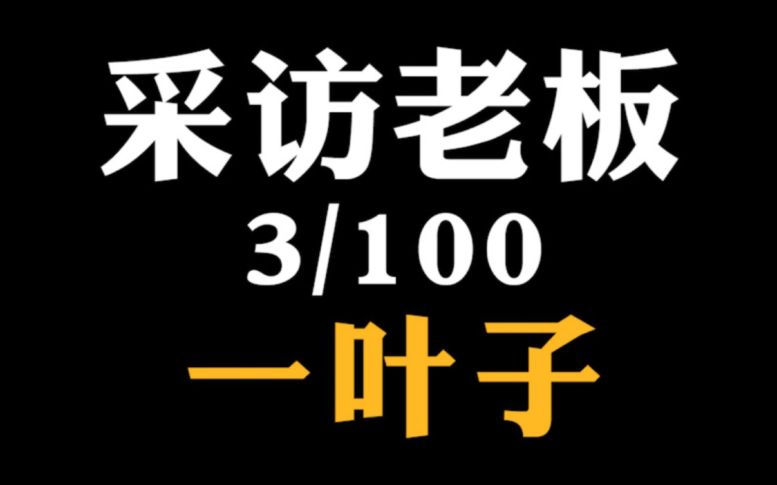 一叶子老板居然被我聊哭了! 老牌国货为何不被看好?产品为何推不出去?这次采访也让我有一些新的思考哔哩哔哩bilibili