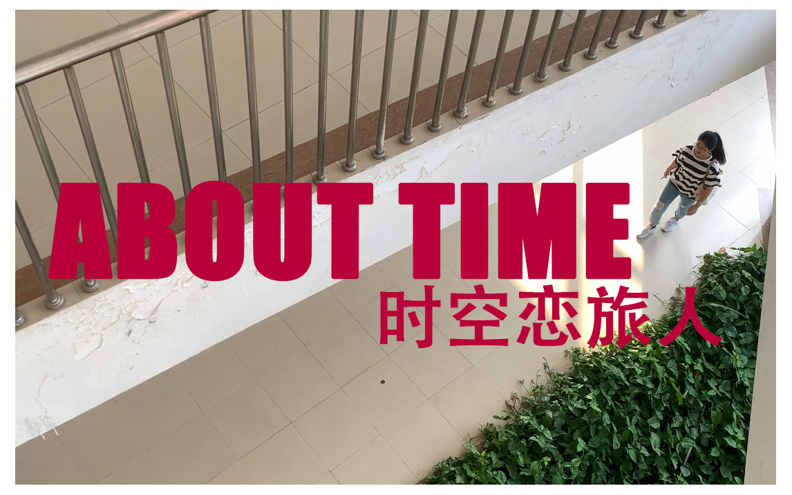 [图]Iphone拍摄短片 校园版《时空恋旅人ABOUT TIME》