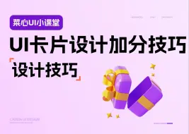 Download Video: UI卡片如何设计才能加分？