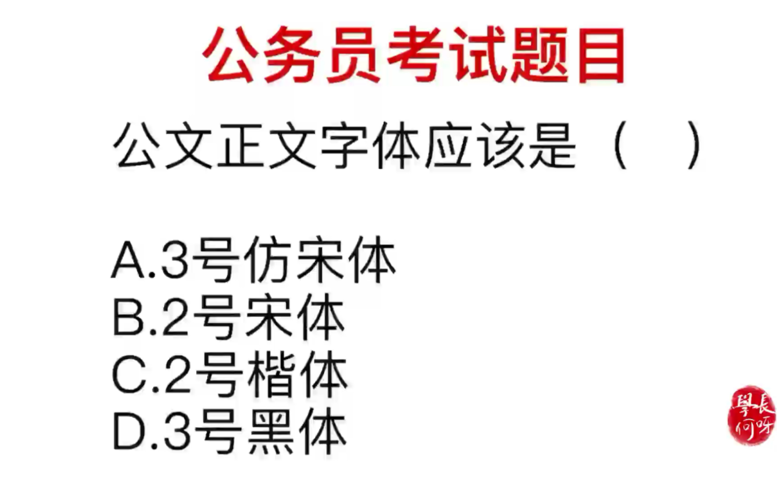 公务员考试:公文正文字体怎么设计?你会做吗哔哩哔哩bilibili