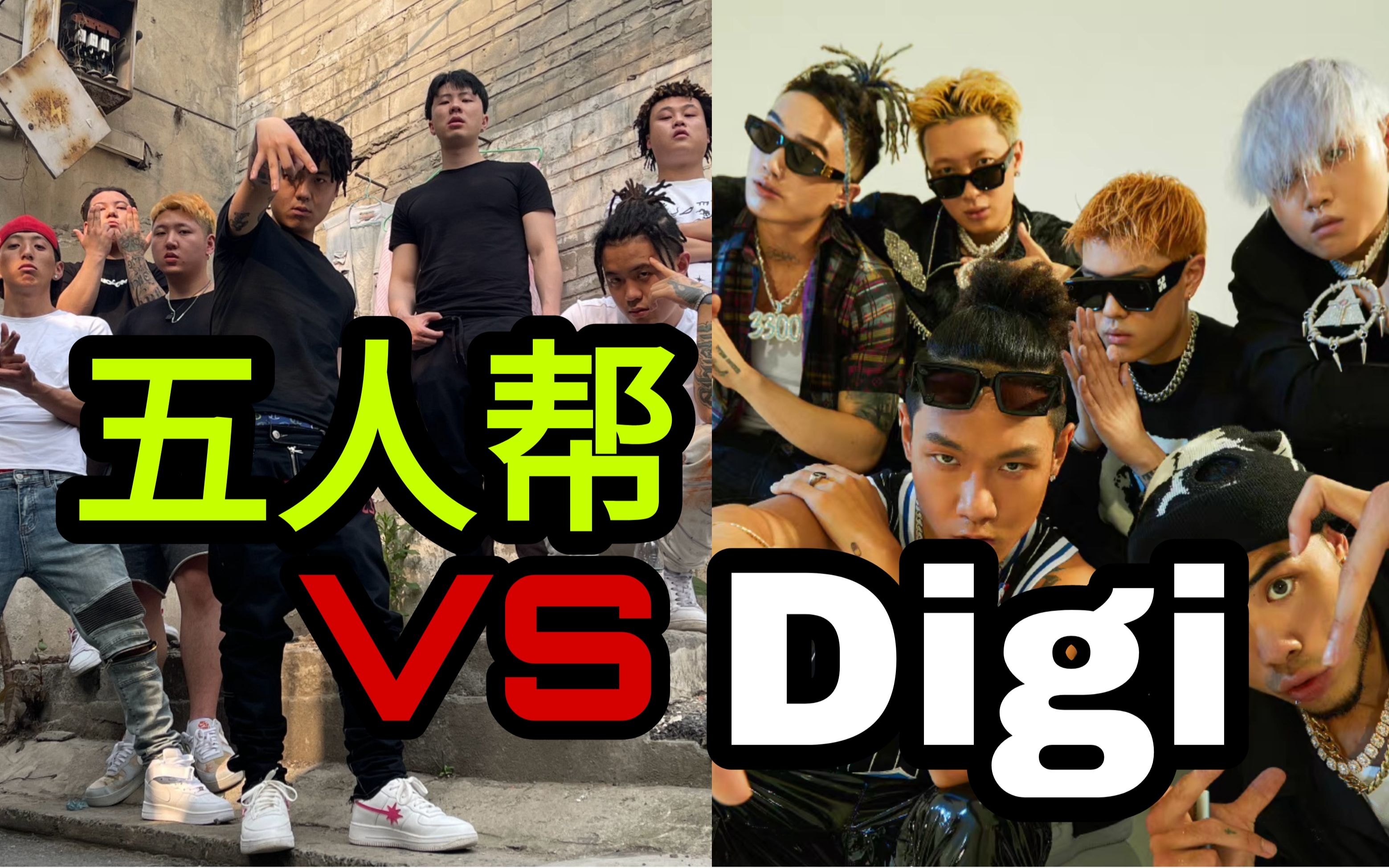 [图]这才是神仙打架！Digi VS五人帮！中文说唱顶尖对决！