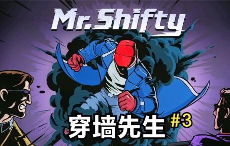 [图]《穿墙先生/Mr.Shifty》瞬间移动！给你一拳！#3