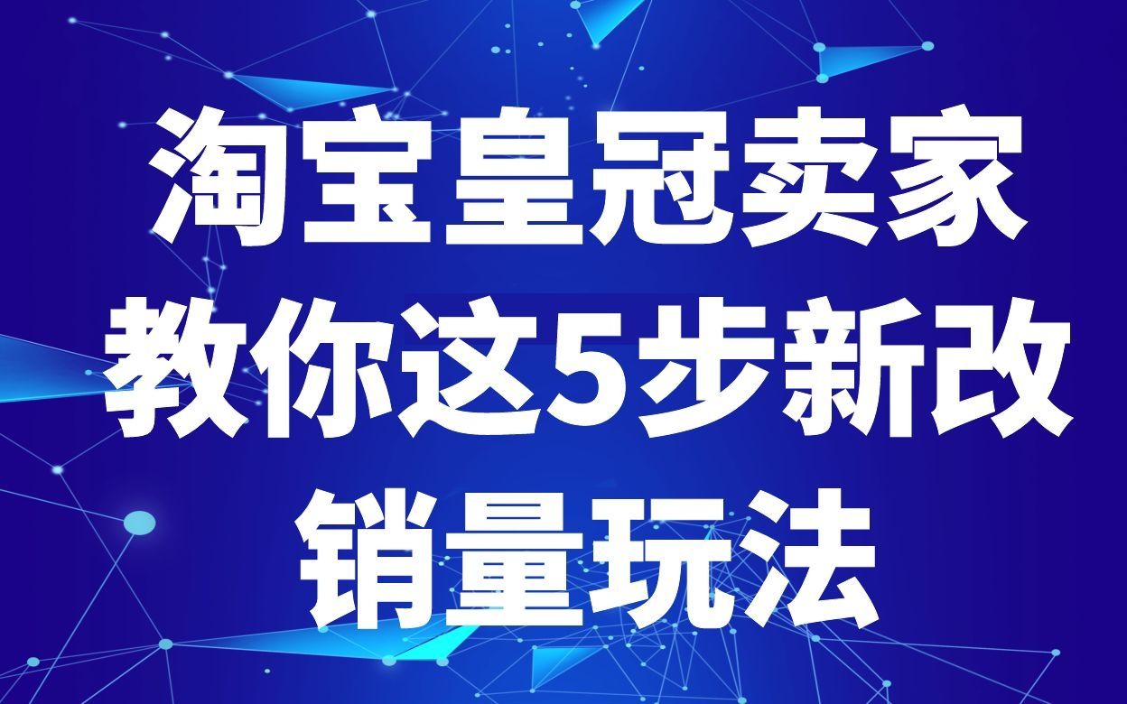 淘宝皇冠卖家教你这5步新改销量玩法,开店必学操作,直接上干货哔哩哔哩bilibili