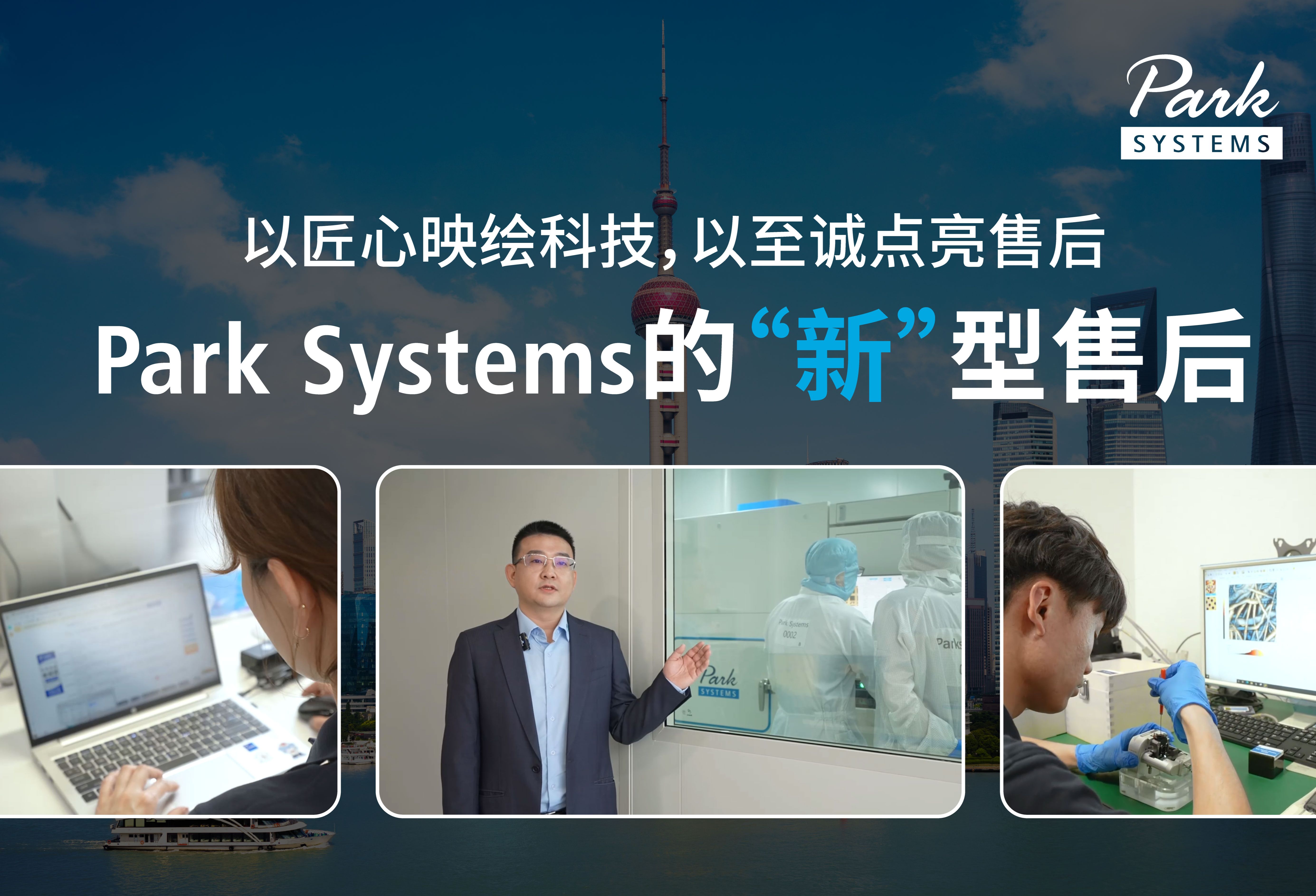 以匠心映绘科技,以至诚点亮售后——Park Systems的“新”型售后哔哩哔哩bilibili