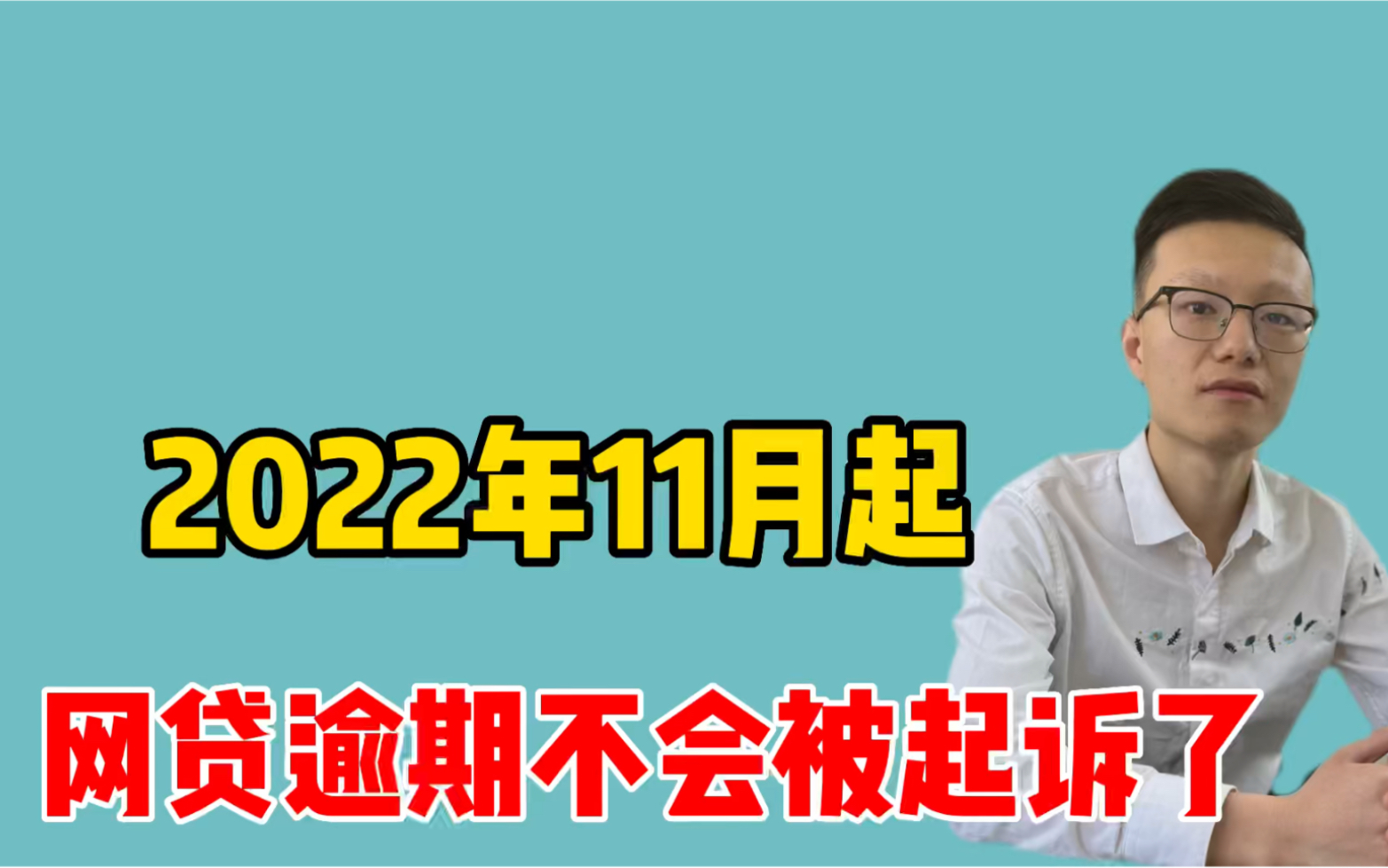 终于整治了,欠网贷逾期后,不用担心会被起诉了,1分钟了解情况哔哩哔哩bilibili