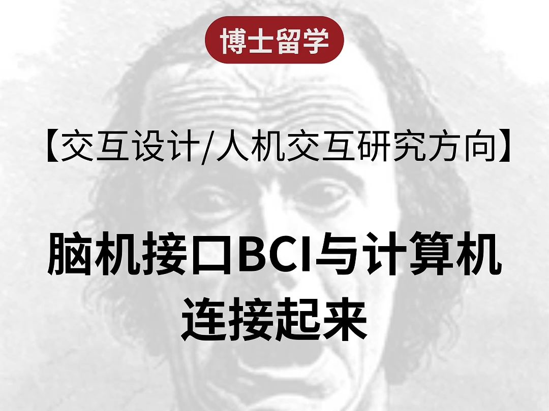 【交互设计/人机交互研究方向】脑机接口BCI与计算机连接起来哔哩哔哩bilibili