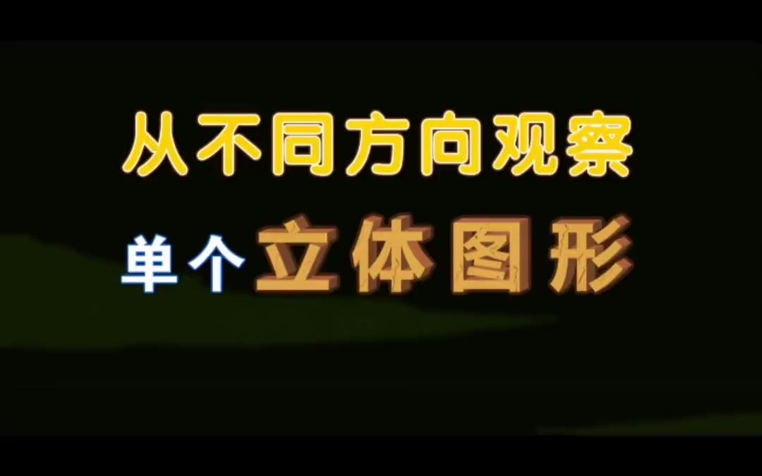 [图]【微课模板】小学数学微课一等奖获奖《从不同方向观察单个立体图形》