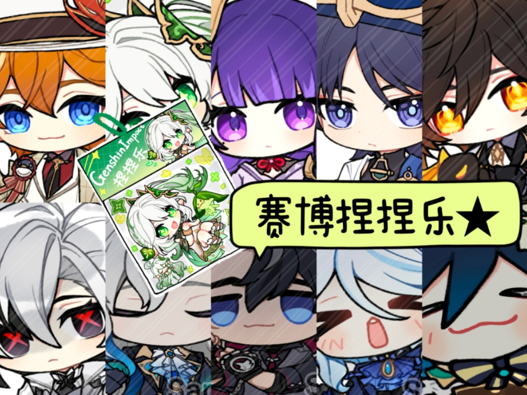 【原神】11款角色捏捏乐展示!今天要捏谁?