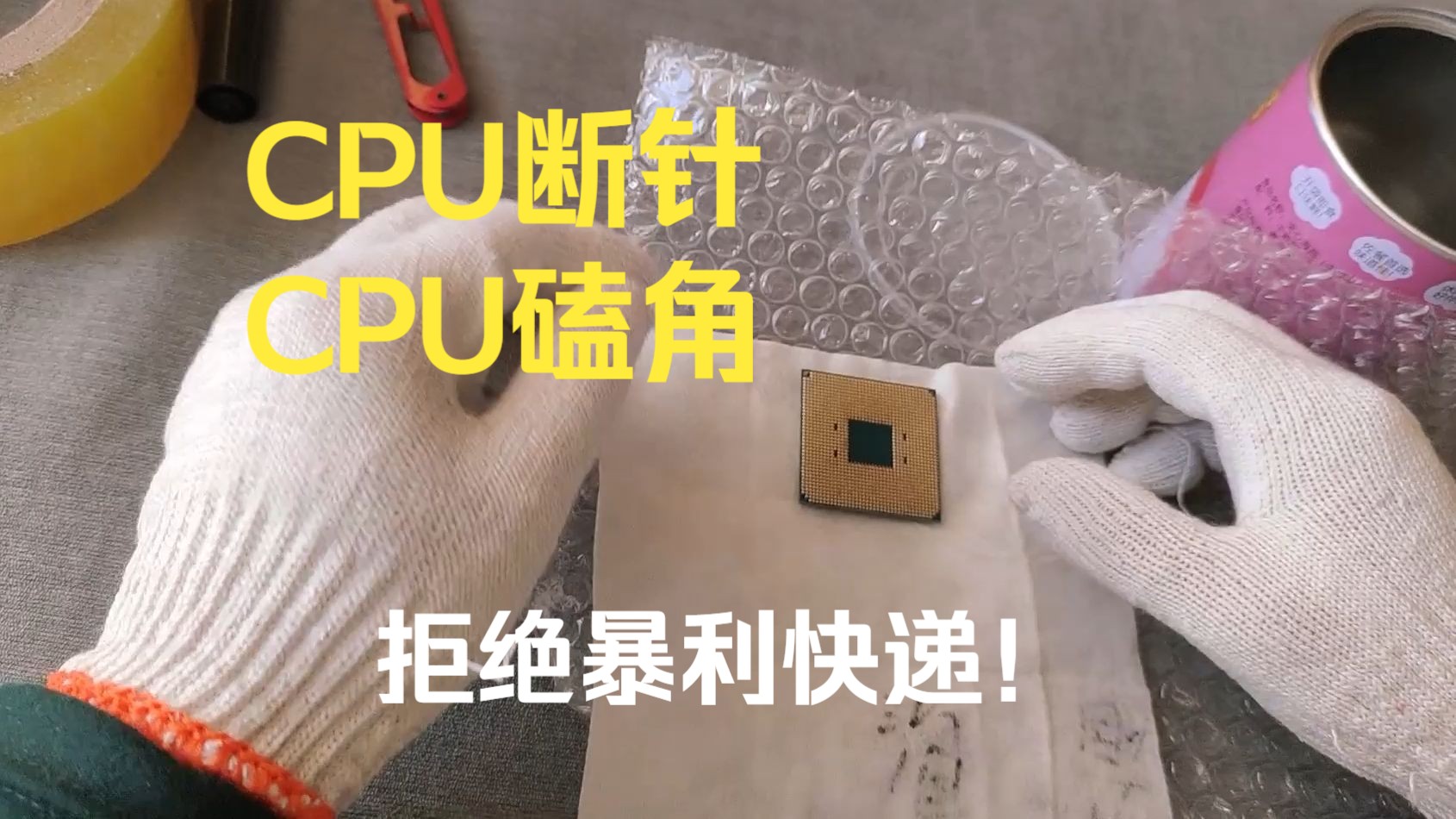 CPU处理器新手打包教学、避免CPU针脚弯曲、CPU磕角、避免扯皮