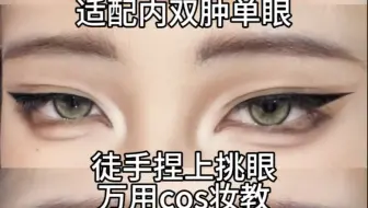 徒手捏上挑眼！下垂眉x上挑眼就是很爽的搭配啊…