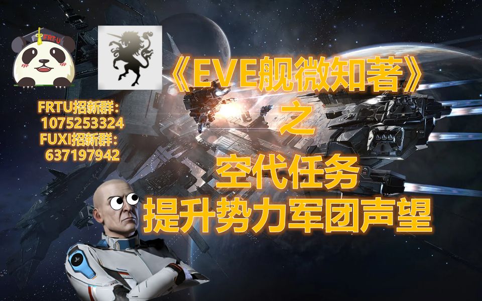 【EVE】空代任务快速提升加达里势力&军团声望 五级任务必修《舰微知著》网络游戏热门视频