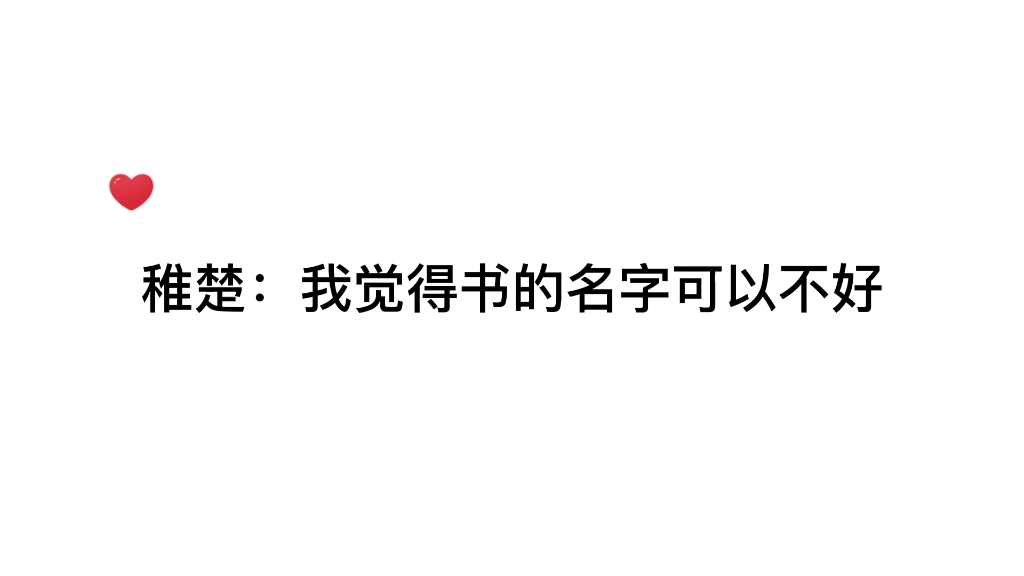 [图]稚楚老婆是我见过最浪漫的理科生，她真的把笔下的角色当真人一样养…