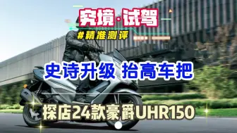 Télécharger la video: 史诗升级，抬高车把！探店24款豪爵UHR150……