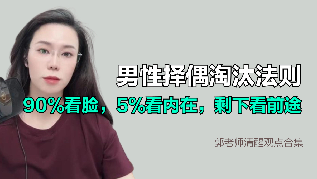 男性择偶淘汰法则：90%看脸，5%看内在，剩下的全看前途