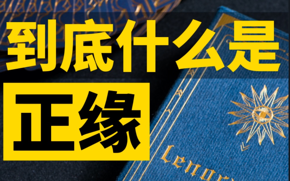 到底什么是正缘.占星学中的正缘指的是什么哔哩哔哩bilibili