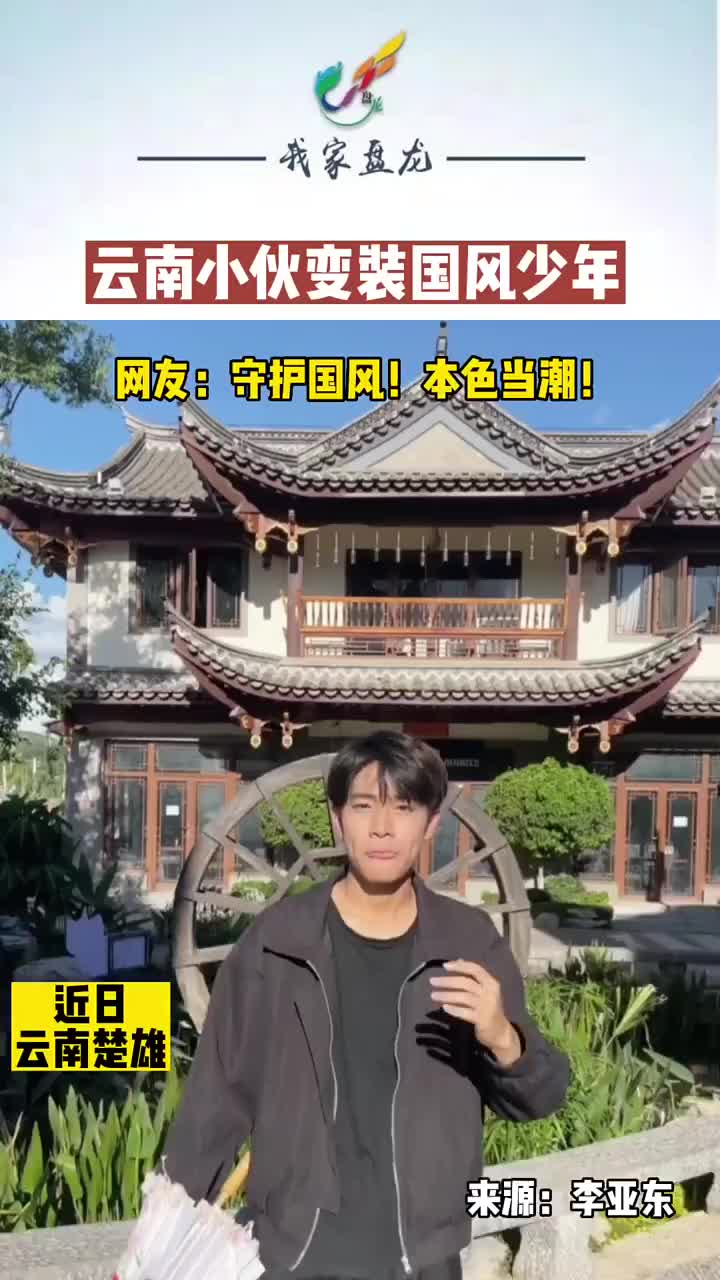 [图]云南小伙变装国风少年！网友：守护国风！本色当潮！国风合伙人 我家云南美