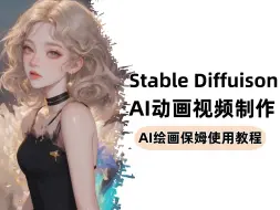 【AI教程】Deforum AI动画视频超详细教学，分分钟生成爆款视频，手把手带你瞬息全宇宙！Stable Diffusion入门级别教程