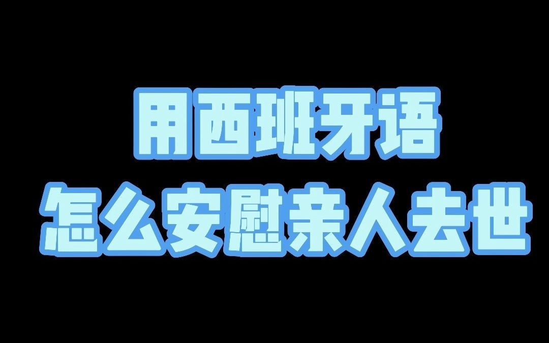 如何用西班牙语安慰一个亲人去世的朋友?哔哩哔哩bilibili