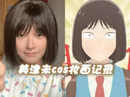 Download Video: 【跃动青春】美津未cos妆面记录：失败的沉浸式初尝试