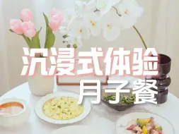 Download Video: 2W+月子中心的月子餐