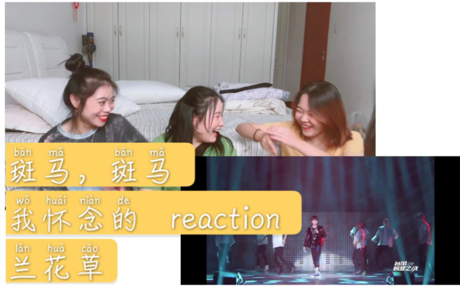 [图]【斑马，斑马＋我怀念的＋兰花草reaction】最后的最后，我们为何再次化身尖叫鸡？