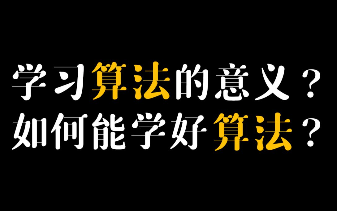 学习算法的意义是什么?如何能学好算法?哔哩哔哩bilibili