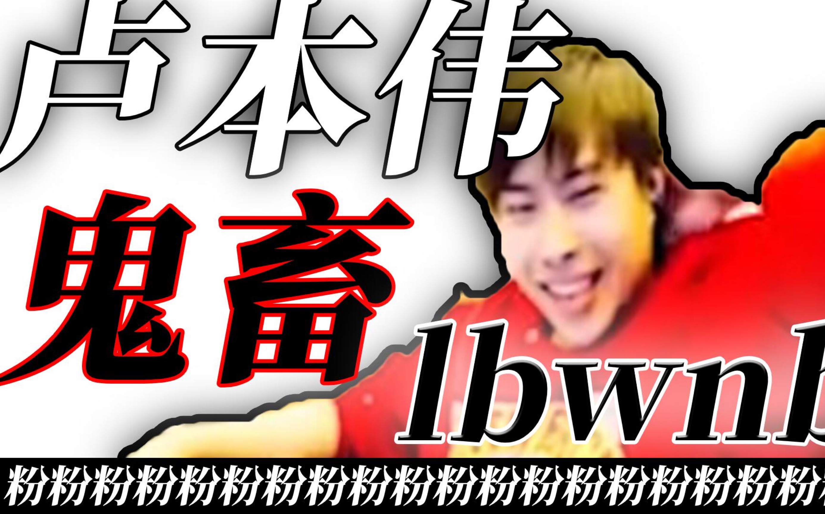 [图]【鬼畜】卢本伟 我们想你了开哥！【See you again 】LBWNB卢本伟牛逼！