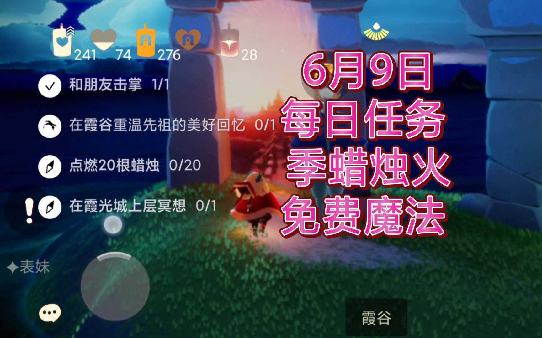 6月9日 每日任务 季蜡烛火 免费魔法 后空翻先祖