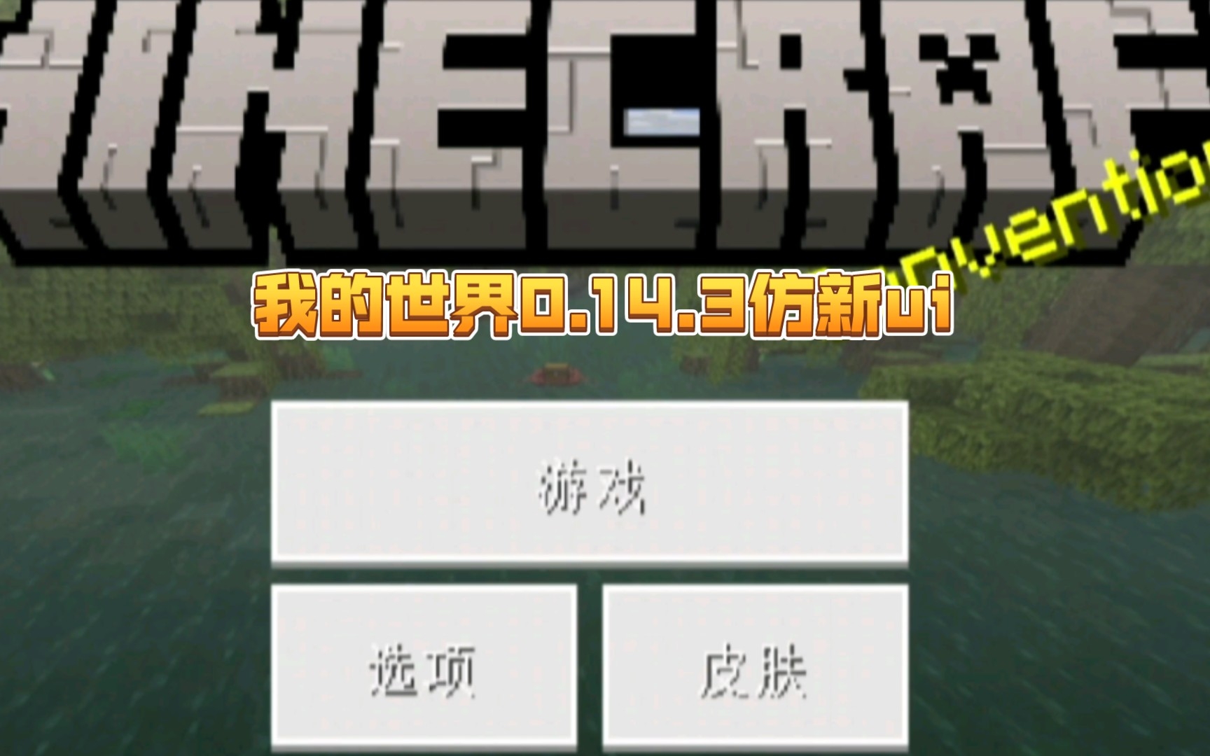 我的世界0.14.3仿新ui加原版高清材质包(付下载)我的世界演示