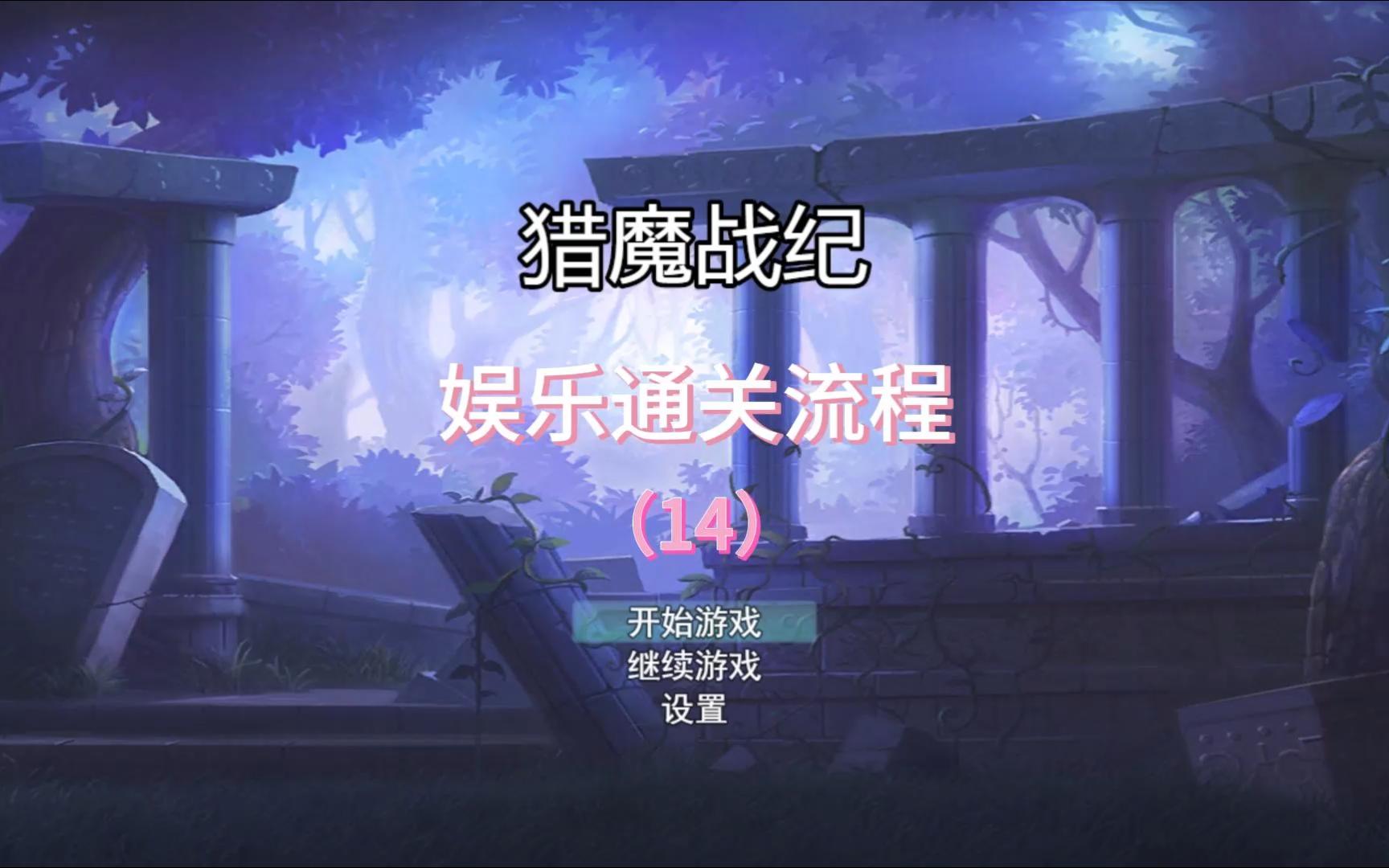 个人独立原创回合RPG游戏《猎魔战纪》娱乐通贯流程P14哔哩哔哩bilibili