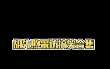 哈哈哈这些采访看一次笑死一次 周冬雨 李易峰