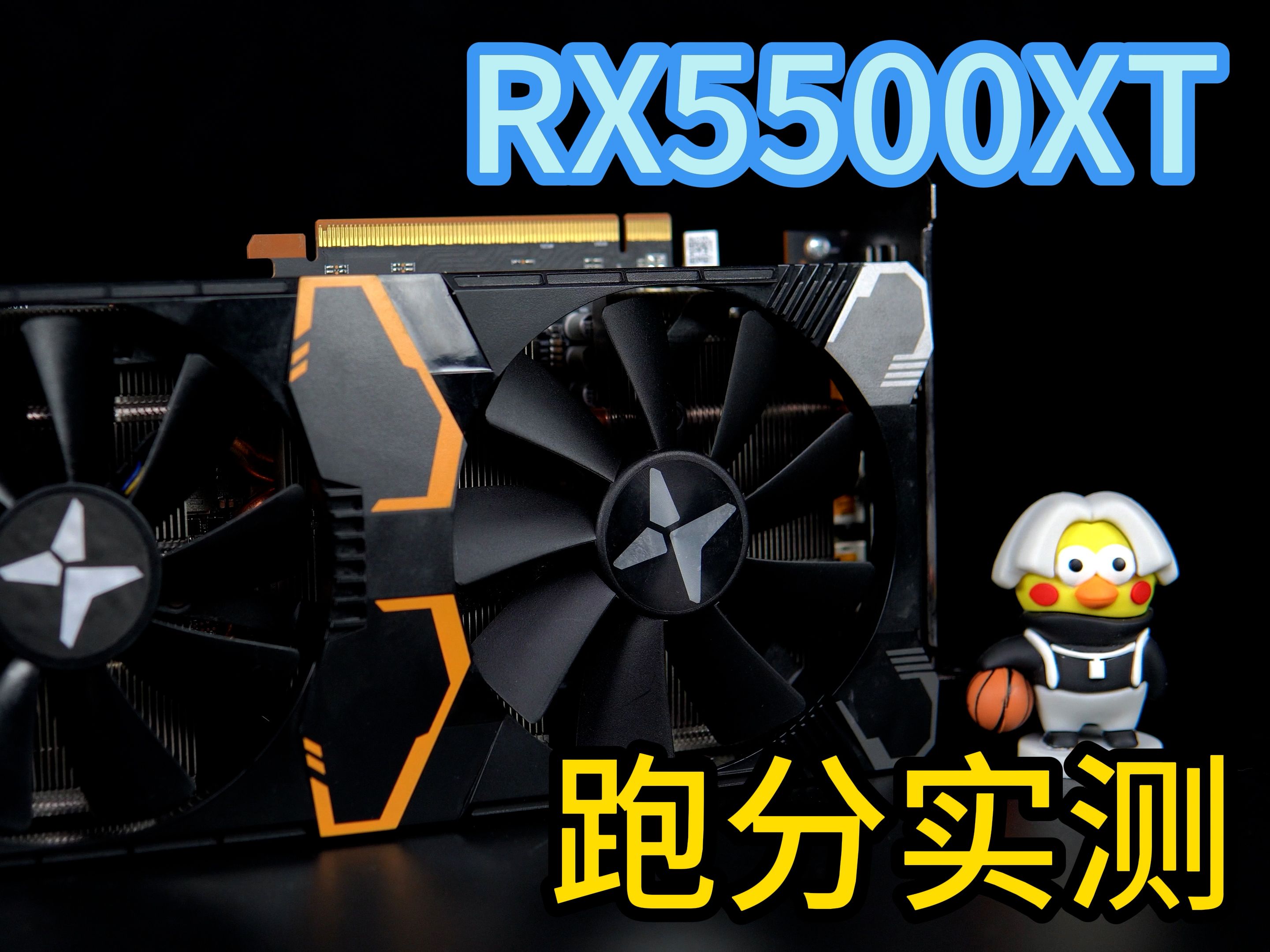 RX5500XT的显卡怎么样,我们一起来跑个分测一下游戏表现