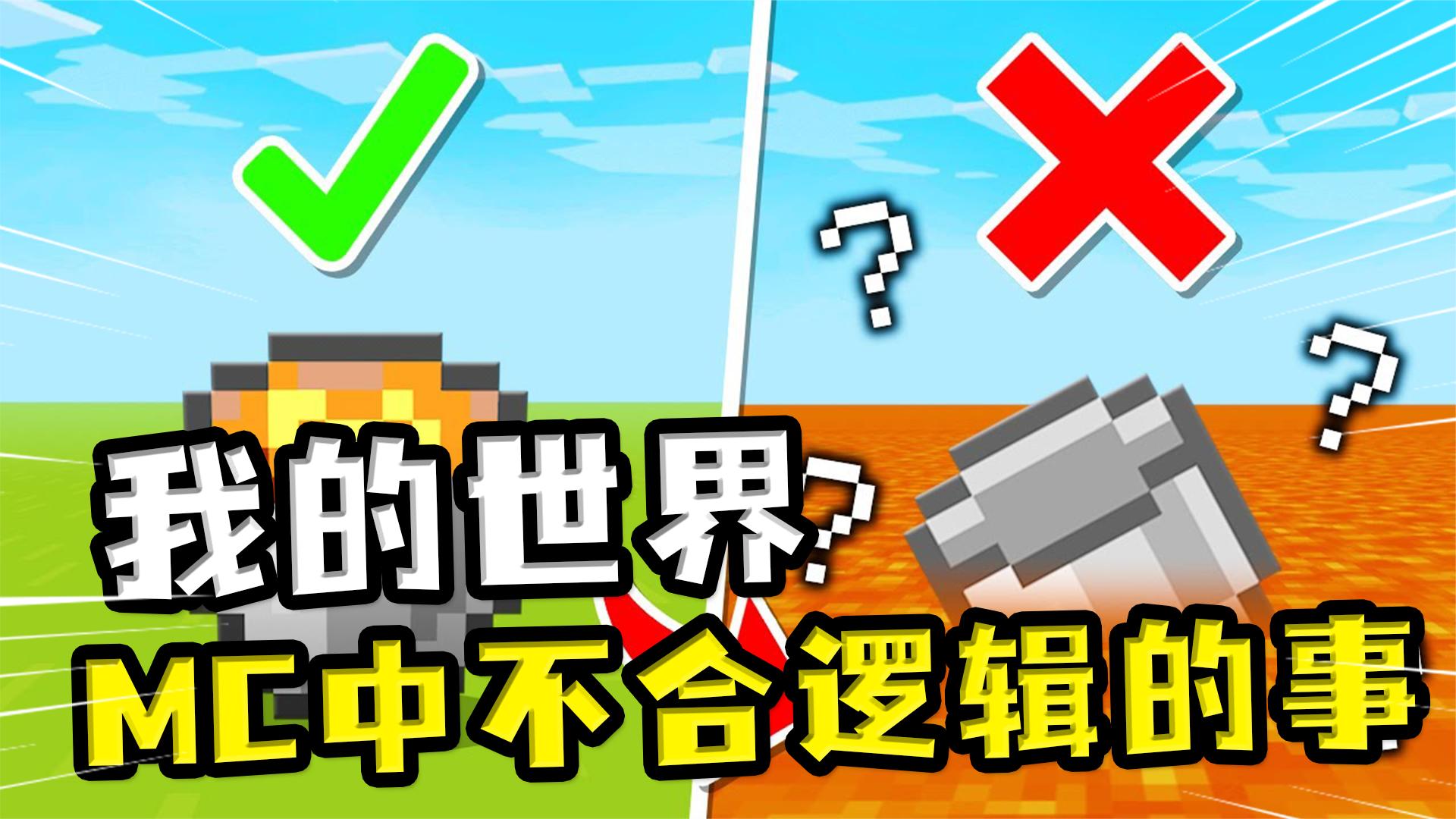 我的世界:mc中奇怪的逻辑,桶能盛岩浆,可还会被岩浆融化?