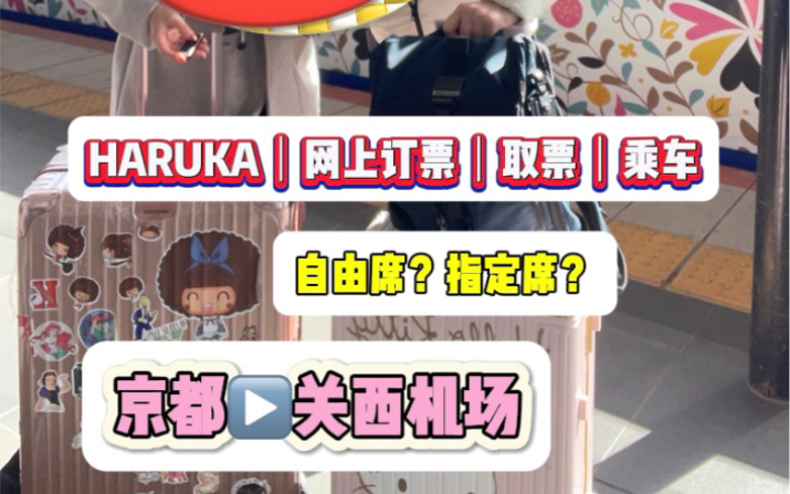 保姆级教程▶️HARUKA网上订票|取票|乘车HARUKA要订自由席还是指定席?网上订票是否比现场买票便宜?订好票之后如何取票?一条视频教会你哔哩哔...