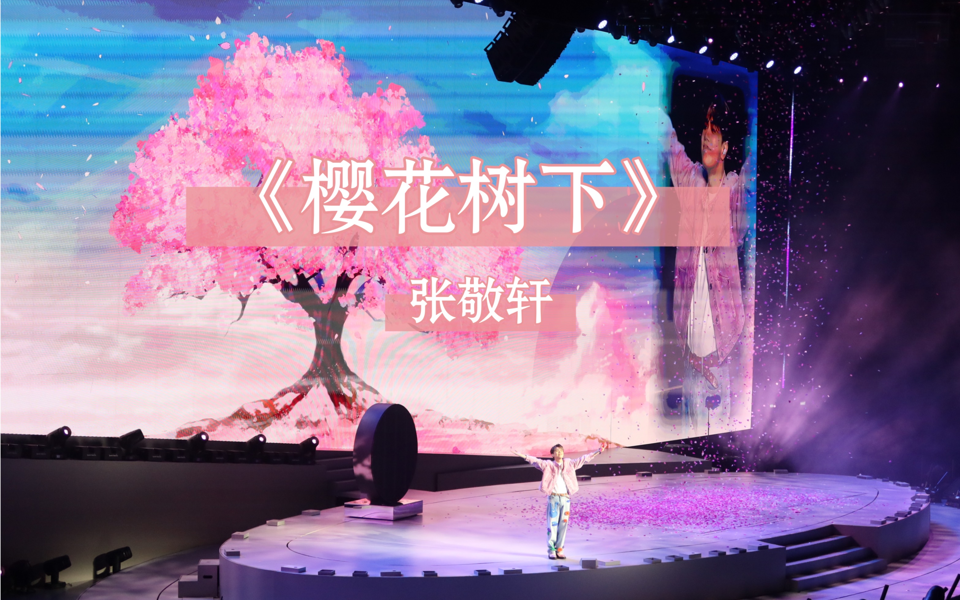 张敬轩澳门演唱会1.6-《樱花树下》live