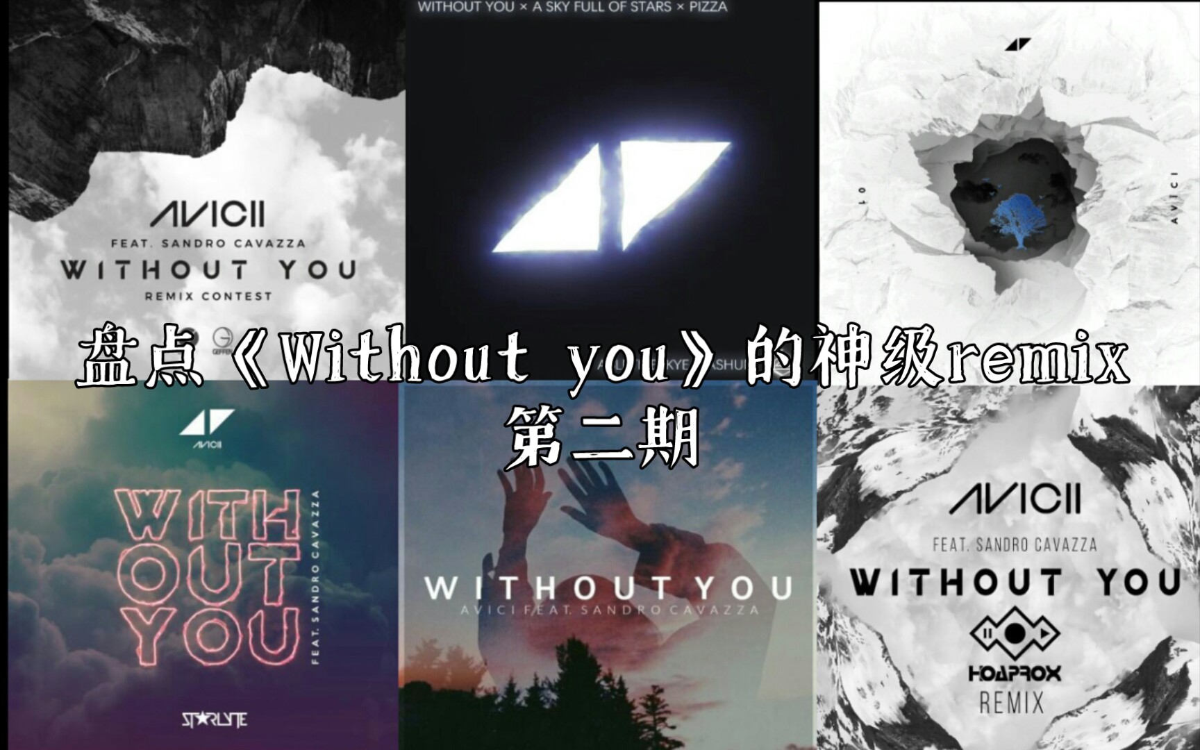 [图]【Avicii/收藏向】盘点《Without You》的神级remix版本！！！第二期