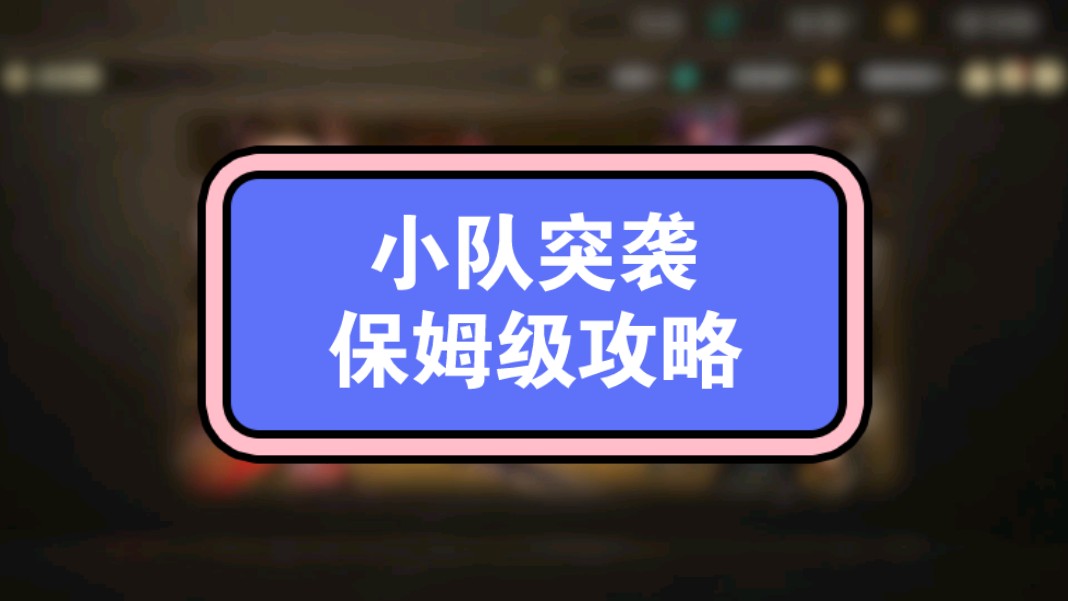 小队突袭保姆级攻略,全网最细?有点繁琐看完原地顿悟,虽然疲劳消耗快,但有门槛啊,搬砖小号不一定打得过.食之无味弃之可惜啊.手机游戏热门视频