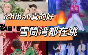 Download Video: [社内也火]有多少杰人在公开／偷偷练习ichiban