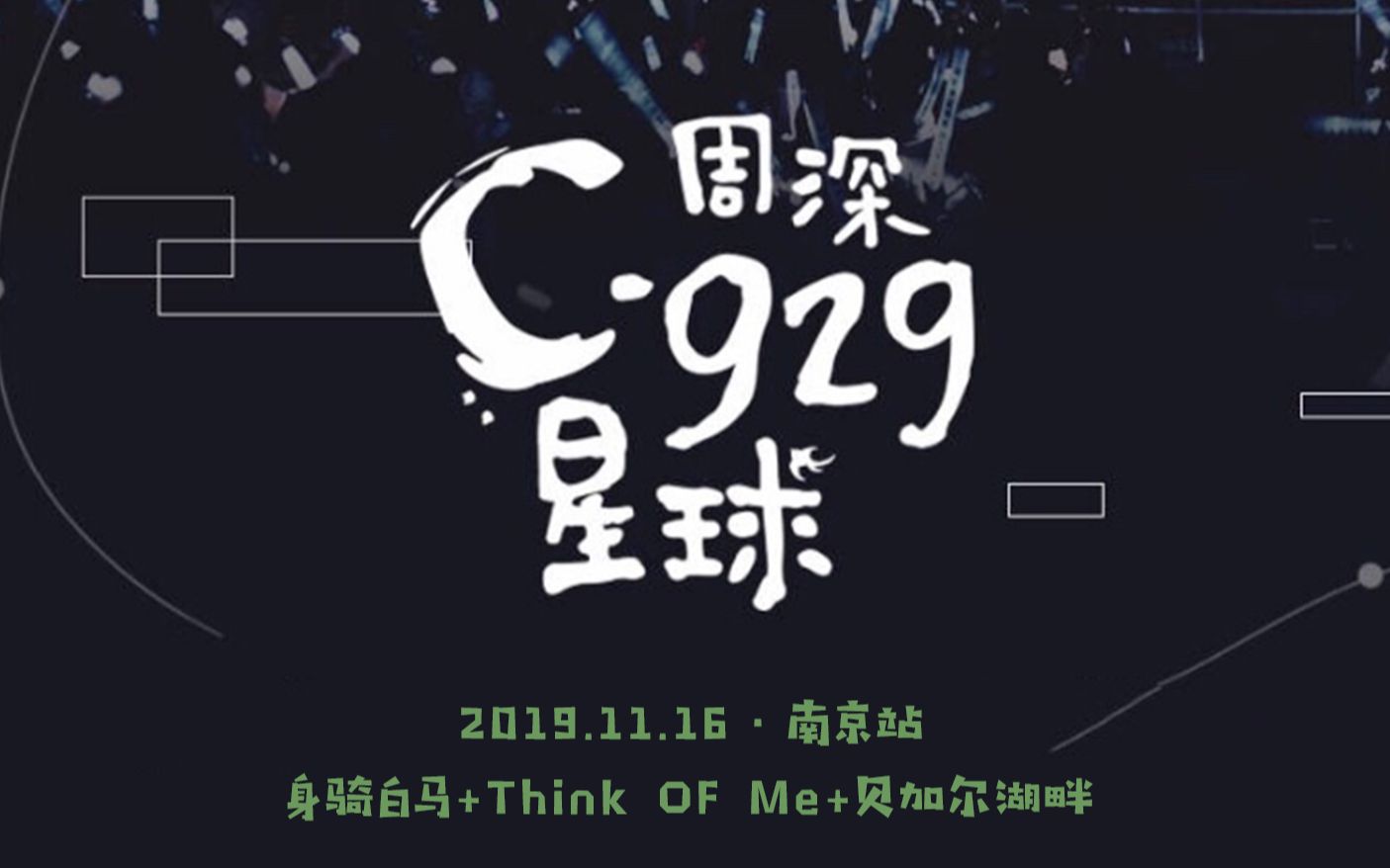 [图]【周深】C-929星球巡演南京站《身骑白马+Think of me+贝加尔湖畔》