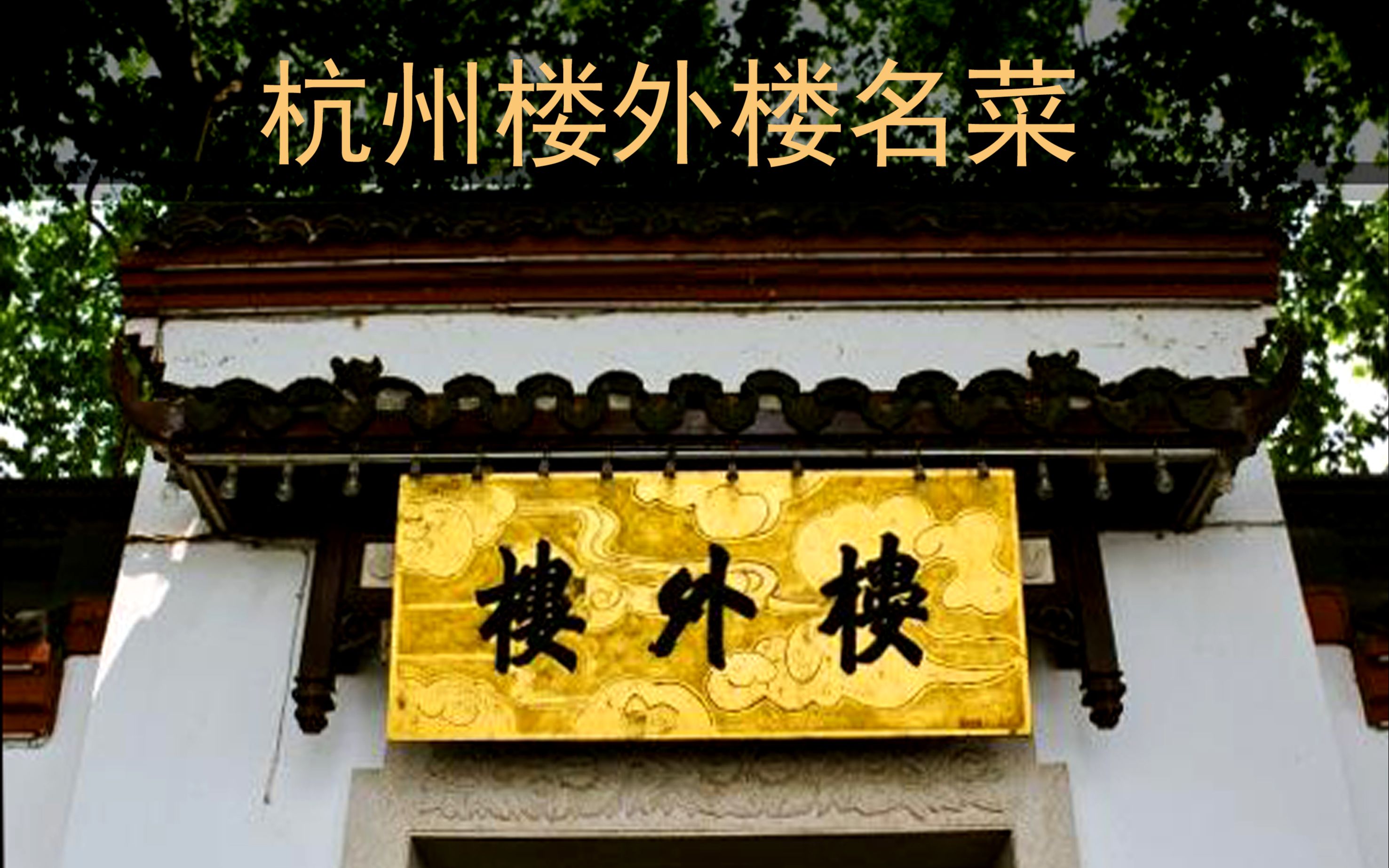 老戚美食杭州楼外楼名菜楼外楼名厨献艺精选上等食材真是色香味俱全