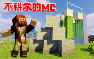 Download Video: 不科学的MC