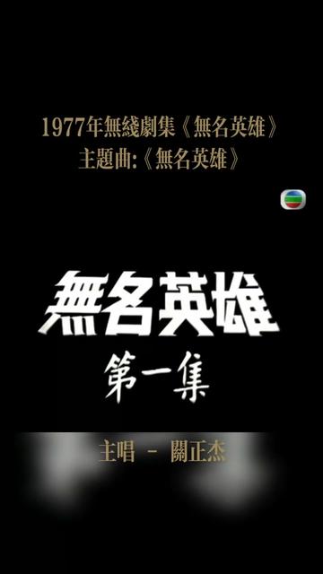 [图]1977年香港无线电视台播映的5集短篇电视剧《无名英雄》，黄元申、周润发主演。