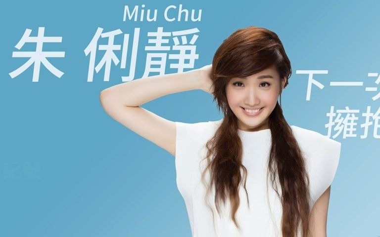 [图]朱俐靜 Miu Chu - 下一次擁抱 Next Hug (官方歌詞版) - 偶像劇「再說一次我願意」插曲